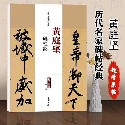 【满300减50】包邮黄庭坚砥柱铭历代名家碑帖经典超清原帖王冬梅主编繁体旁注行书毛笔字练习临摹书法作品集中国书店字帖