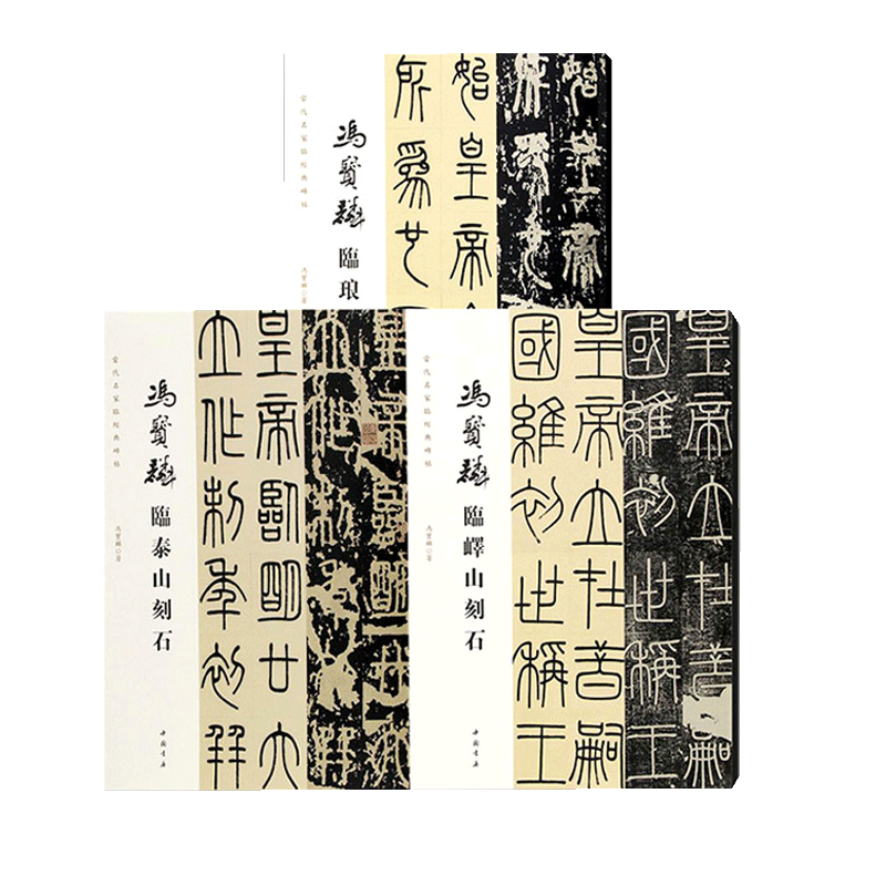 3册合售 冯宝麟临泰山刻石+冯宝麟临峄山刻石+冯宝麟琅琊刻石当代名家临经典碑帖篆书字帖毛笔篆书初学者篆刻书法临摹笔法笔顺解析