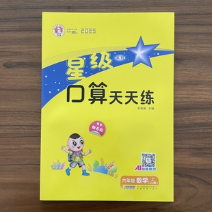 2025秋星级口算天天练六年级上册数学冀教版小学6年级上册数学JJ版口算心算速算大全强化训练书同步练习册课堂测试题荣德基口卡