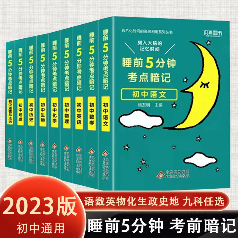 睡前5分钟考点暗记初中科目任选