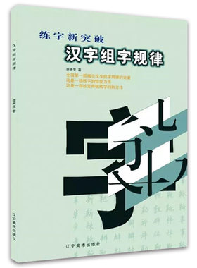【满2件减2元】练字新突破 汉字组合规律 揭示汉字组字规律的论著改变传统练字的新方法 钢笔正楷硬笔书法练习
