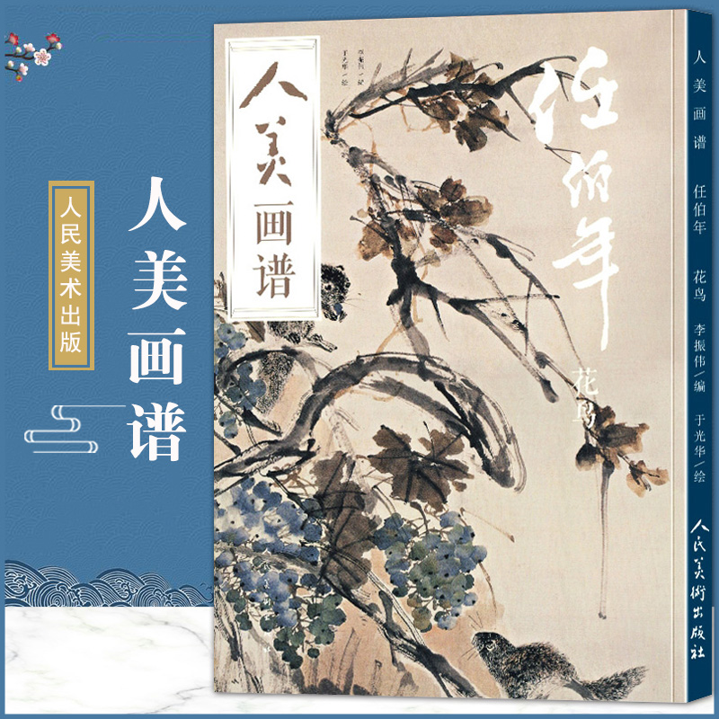赠教学视频人美画谱任伯年花鸟高清大开本国画山水花鸟画入门国画临摹底稿范本中国画技法任伯年全集写意花鸟画