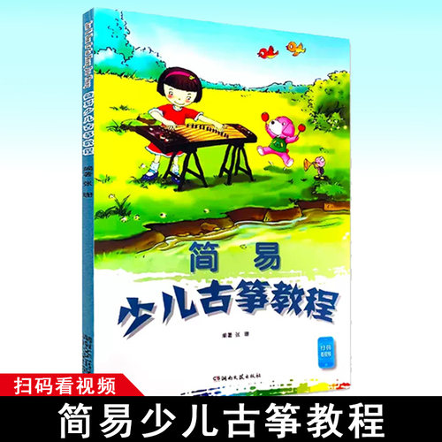 简易少儿古筝教程二维码视频陪练