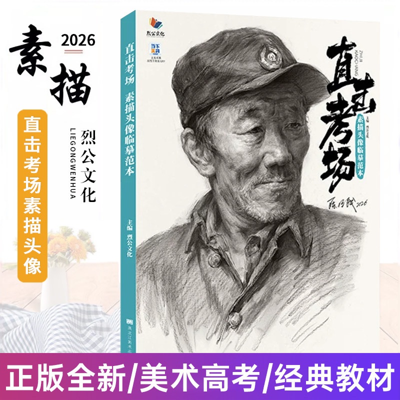 直击考场素描头像临摹范本 2026烈公文化陈明钱人物素描大关系头带手对照美术高考绘画书