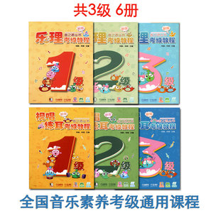 共三本乐理视唱练耳考级教程(扫码获增值服务)音之源丛书1-3级共6册 全国音乐素养考级通用课程 儿童音乐入门启蒙教材书籍
