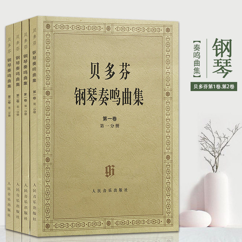 贝多芬钢琴奏鸣曲集(共2卷4分册)原始版第一二三四卷1234人民音乐贝多芬钢琴奏鸣曲基础练习曲教材教程书