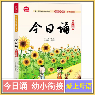 今日诵 幼小衔接每日晨读暮诵 幼儿园升一年级课外书必读老师推荐小学生每日晨读美文早读材料语文 亲近母语日有所诵分级阅读汇编