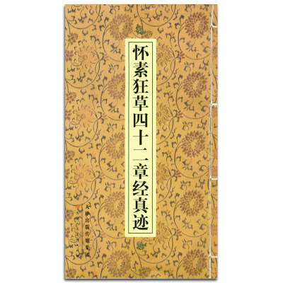 【满2件减2元】怀素狂草四十二章经真迹草书法字帖成人青少年临摹自学艺术教育教材佛教参考资料包邮线装简体释文天津人民美术