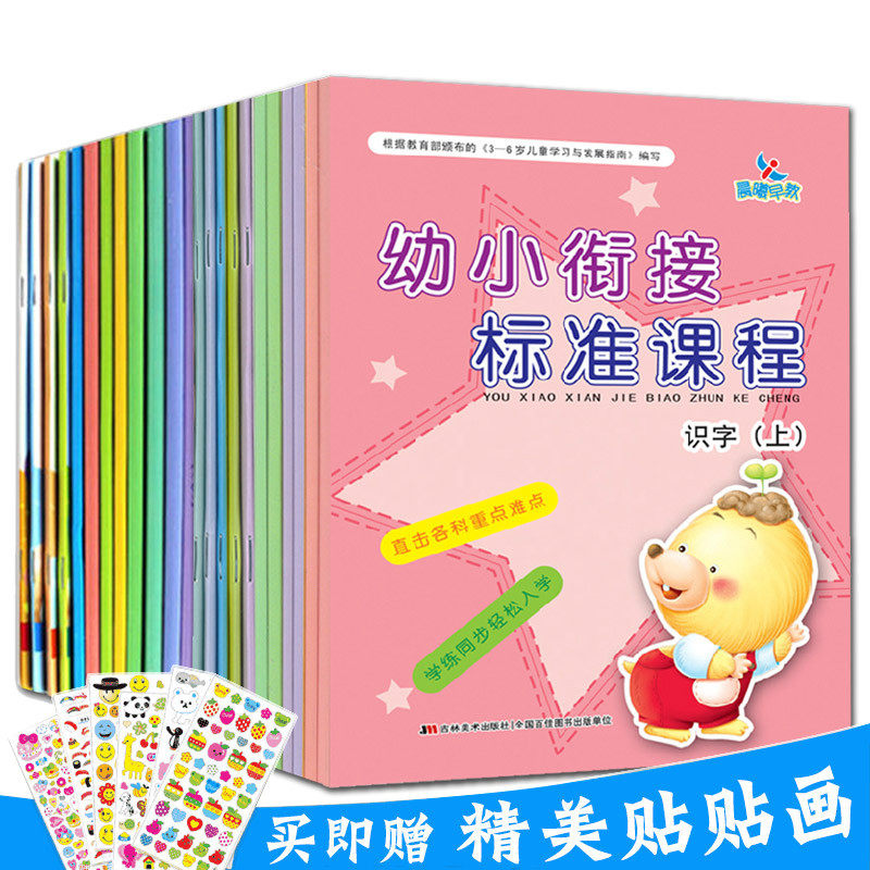 【满200减20】赠贴画包邮全23本幼小衔接标准课程同步练习上下册整合教材大班学前班全套幼升小衔接入学书籍幼儿园一日一练囡