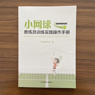 小网球教练员训练实践操作手册 中国网球协会编 青少年网球培训 基本运动技能实践 小网球基本技战术教学实践书籍