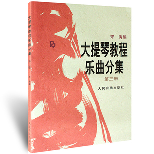 大提琴教程乐曲分集3第三册附分谱宋涛人民音乐出版 包邮 社大提琴考级练习曲集曲谱初学入门基础教材教程书籍 满2件减2元