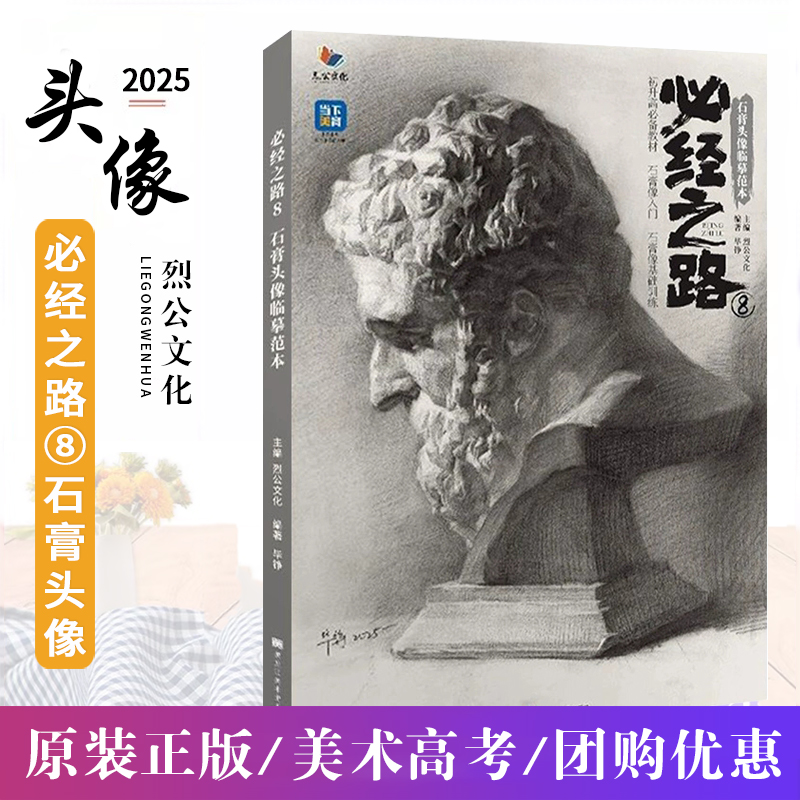 正版必经之路8石膏头像临摹范本2025烈公文化毕铮基础石膏理论知识头骨入门教程石膏像五官挂像团块起型明暗光影训练联考美术书