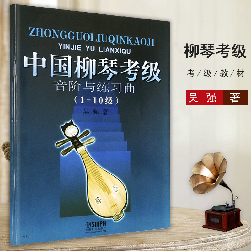 中国柳琴考级音阶与练习曲1-10级吴强编柳琴考级曲集基础练习曲教材书柳琴考级教程书曲谱上海音乐出版社