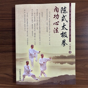 陈式太极拳内功心法(附光盘)陈氏太极拳书全集陈式太极入门咏春拳形意八卦拳武术书籍陈氏太极剑书内功心法形意拳