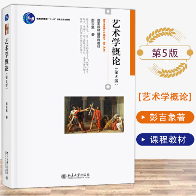 艺术学概论彭吉象艺术概论第5版第五版普通高等学校教材 教育课程书籍北京电影学院考研教材考研北京大学出版社670