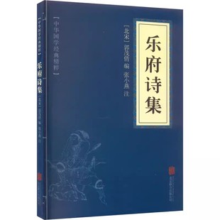 简析 世界名著 原文 注释 读本 国学经典 乐府诗集 中国古典名著 名家诗词经典