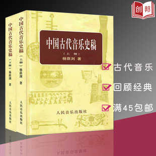 中国古代音乐史稿(上下) 人民音乐出版社 杨荫浏著 音乐的起源 中国音乐史 古代音乐文献乐谱作品音乐书籍