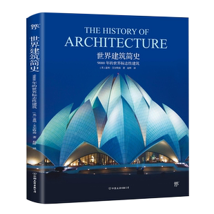 世界建筑简史9000年的世界标志性建筑设计城市风貌文化传承文艺复兴的建筑巴洛克风格建筑世界建筑史的风景书中国