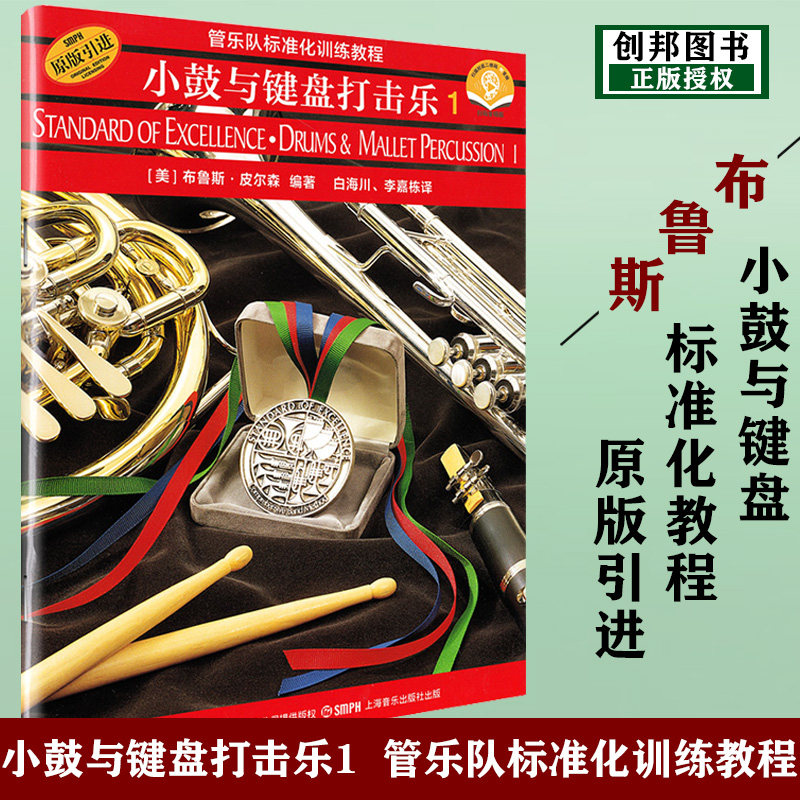 小鼓与键盘打击乐1 扫码音频 管乐队标准化训练教程正版布鲁斯皮尔森奏法教材音乐图书上海音乐出版社
