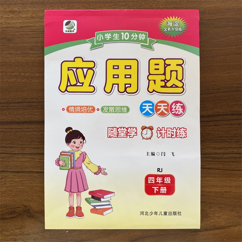 小学生数学10分钟应用题人教版