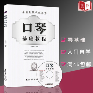 正版口琴基础教程附光盘基础教程系列丛书杨家祥五线谱简谱口琴教程自学书籍视频教学半音阶复音基础口琴教材