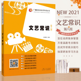 满300减30 第八版 影视编导艺考文学常识考试教材第八版 文艺常识 张福起主编 山东人民出版 广播影视类高考专用丛书