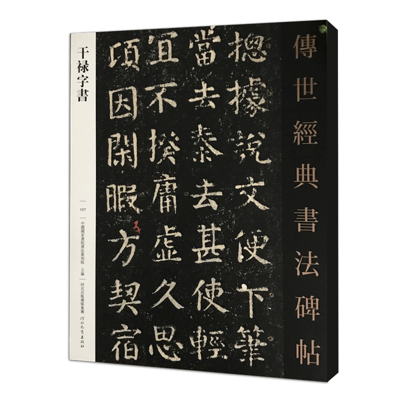 传世经典书法碑帖 干禄字书 原碑影印附释文河北教育毛笔字帖书法碑帖
