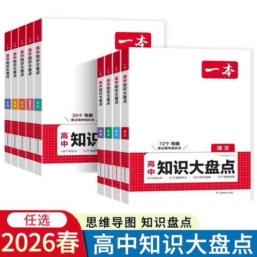 2025秋一本高中知识大盘点语文数学英语物理化学生物思想政治历史地理全国通用 高一高二高三高考复习基础知识点总结辅导书