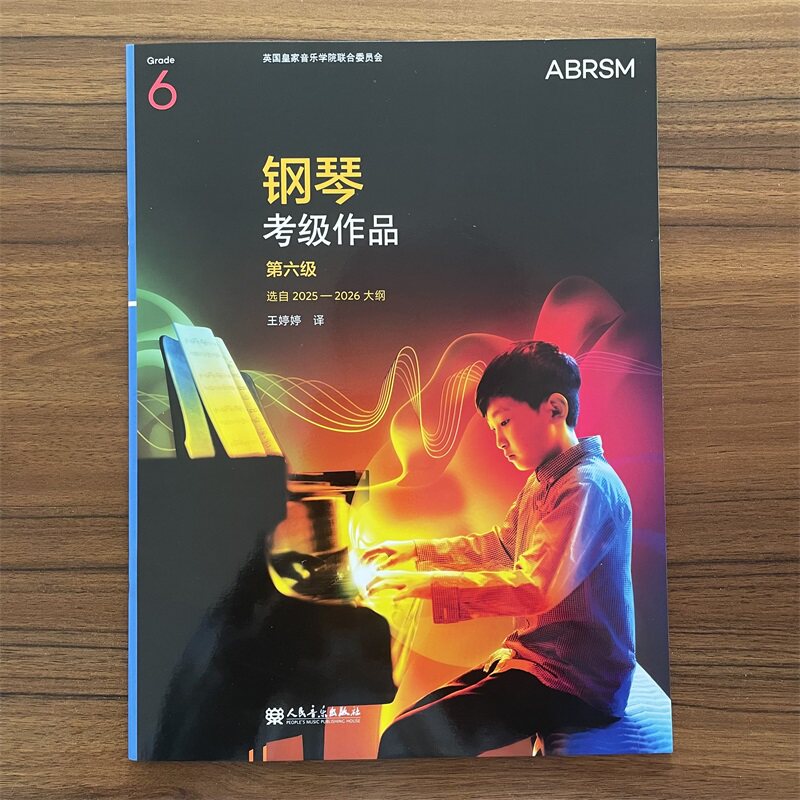 英皇钢琴考级作品第六级 第6级 选自2025-2025秋大纲人民音乐扫码听音频 线下现场演奏考试线上的远程评核演奏等级 全新曲目书籍