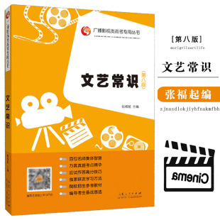 满300减30 第八版 影视编导艺考文学常识考试教材第八版 文艺常识 张福起主编 山东人民出版 广播影视类高考专用丛书