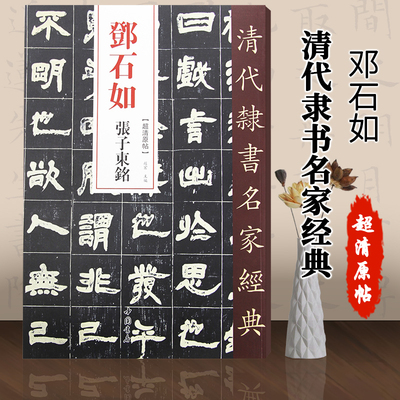 【满300减30】清代隶书名家经典邓石如张子东铭超清原帖赵宏主编繁体旁注超清原贴隶书碑帖毛笔书法练字帖临摹范本中国书店