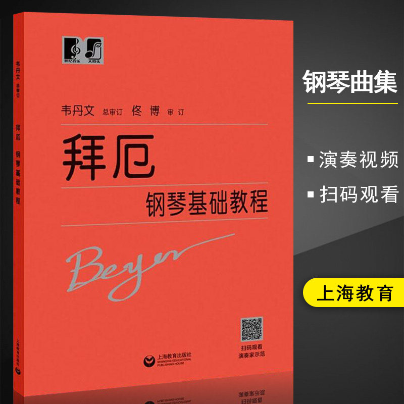 拜厄钢琴基本教程韦丹文大符头版 初学者拜尔拜厄钢琴谱基础入门 上海