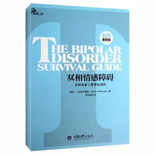 双相情感障碍你和你家人需要知道 病因治疗9787562476535 鹿鸣心理理解与治疗书籍自助系两性婚姻躁郁症