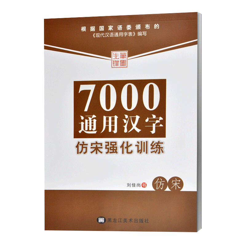 【满300减40】7000通用汉字仿宋强化训练临摹字帖每页附每日一画名言