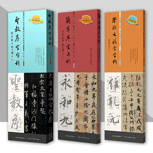 圣教序字字析 兰亭序字字析 祭侄文稿字字析 黄文新 天津人民美术出版社 碑帖笔法临析毛笔书法临摹软笔笔法解析书法教程
