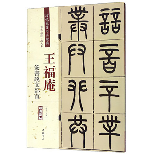 王福庵篆书说文部首彩色高清放大本超清原帖清代篆书名家经典毛笔篆书练字帖古帖临摹附繁体旁注赵宏编中国书店