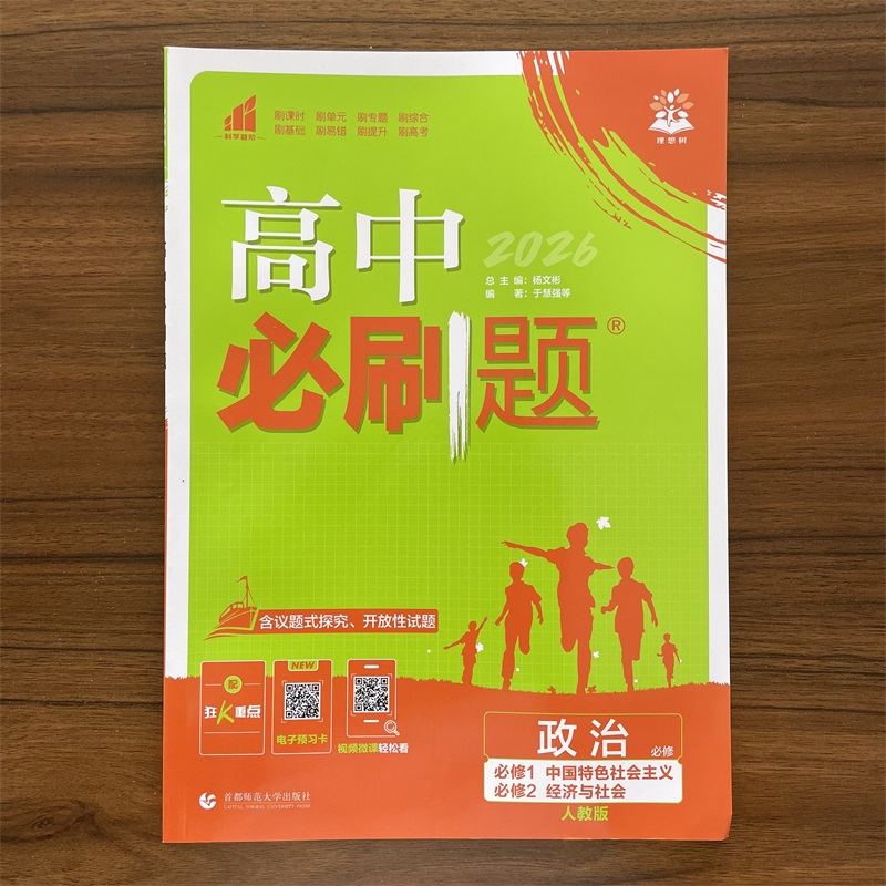 2025秋高中必刷题 政治 必修1 必修2合订本人教版 RJ版 中国特色社会主义 经济与社会 政治必修一 必修二 同步练习册 理想树