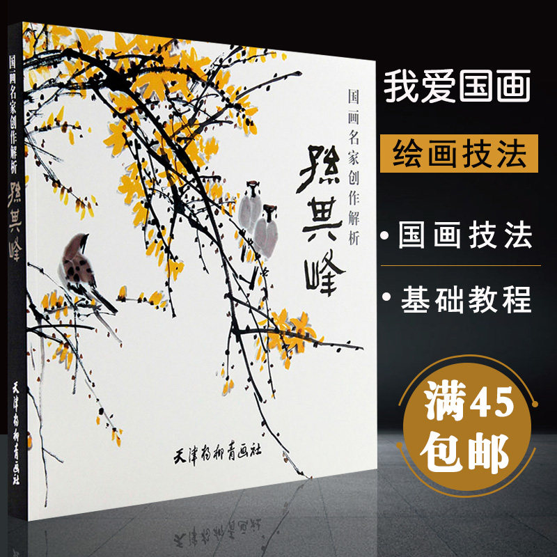 【满2件减2元】国画名家创作解析孙其峰中国花鸟画技法孙其峰画集孙其峰书画谱百鸟写意花鸟国画花鸟写意画工笔花鸟画法起步入门使用感如何?