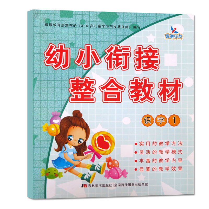 【满45包邮】新版定价元晨曦早教幼小衔接整合教材识字1学前入学准备书幼教培训书籍教材幼小衔接整合教材怎么看?