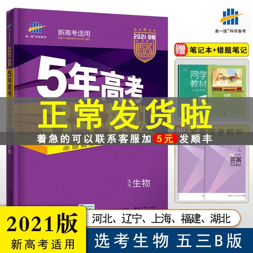 2021 версия 53B вступительные экзамены в колледж по биологии новая версия вступительных экзаменов в колледж Хэбэй Ляонин Фуцзянь Хубэй Хайнань Чунцин Шанхай пятилетний вступительный экзамен в колледж трехлетняя симуляция b версия 5-летний вступительный экзамен в колледж трехлетняя симуляция обзор материалов по биологии средней школы круглый