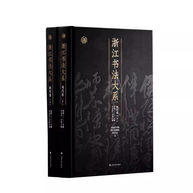 正版 共2本明代卷浙江书法大系宋濂刘基释来复姜立纲王守仁丰坊徐