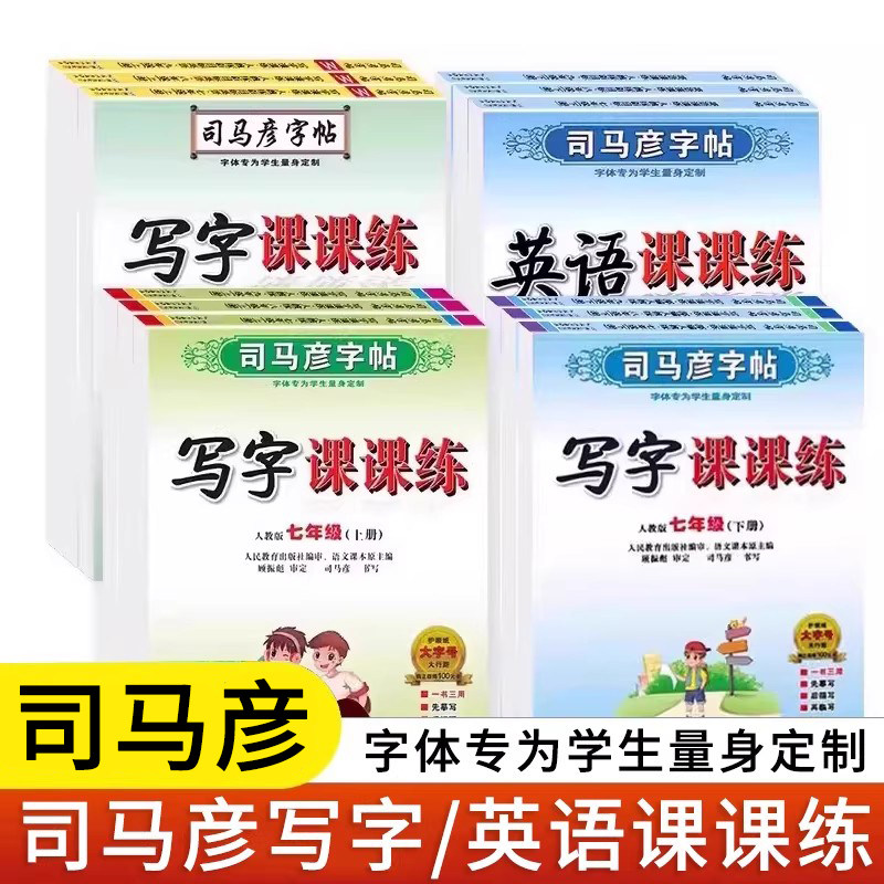 2026春司马彦字帖初中七八九年级上册下册语文写字课课练衡水体英语RJ版JJ人教版冀教版外研版WY版789年级课本同步写好中国字