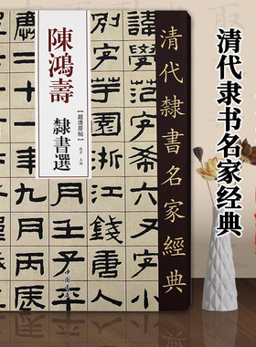 清代隶书名家经典陈鸿寿隶书选赵宏主编繁体旁注超清原贴隶书碑帖毛笔书法练字帖临摹范本中国书店