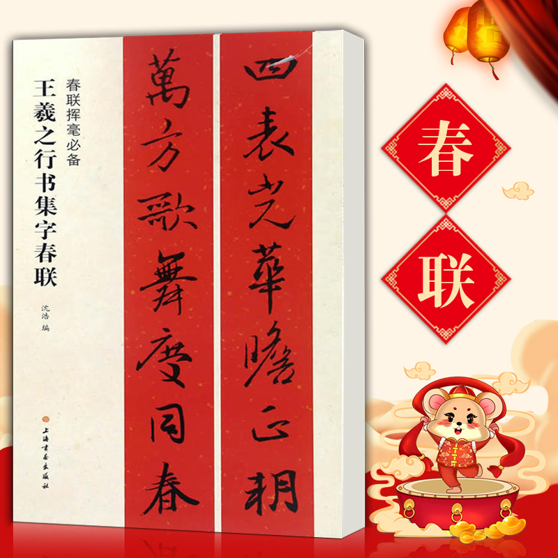 原帖集字对联春联挥毫毛笔软笔行书书法练字帖简体旁注古帖上海书画