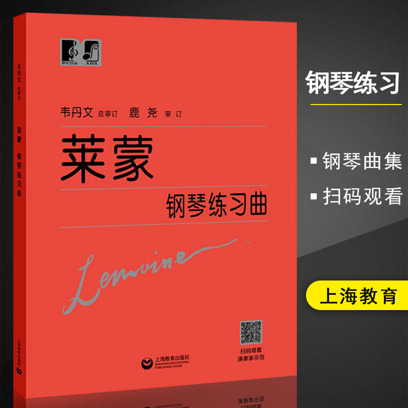 正版 莱蒙钢琴练习曲 韦丹文大字版 莱蒙钢琴教材书籍 钢琴初学入门曲集 儿童成人钢琴初步初级练习曲 车尔尼拜厄哈农钢琴基本教程