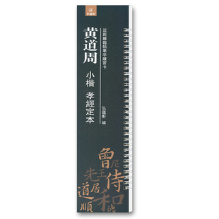 黄道周小楷孝经定本近距离临帖摹字练习卡小楷毛笔字帖活页练字卡旁附简体旁注小楷毛笔字帖弘蕴轩编弘蕴轩出版