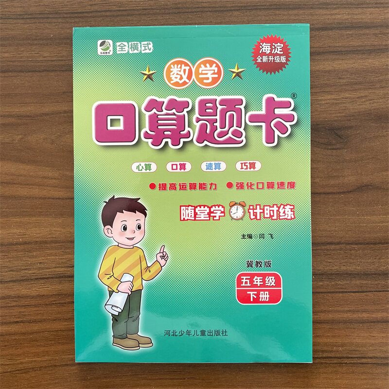 2026春口算题卡五年级下册数学冀教版JJ版口卡口算心算速算天天练同步思维强化专项训练5年级下学期约140页