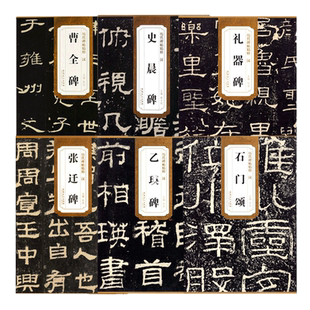 历代碑帖精粹秦峄山碑秦石鼓文汉乙瑛碑汉曹全碑汉石门颂汉张迁碑汉礼器碑附简体旁注原碑原贴隶书篆书毛笔书法临摹练字帖安徽美术