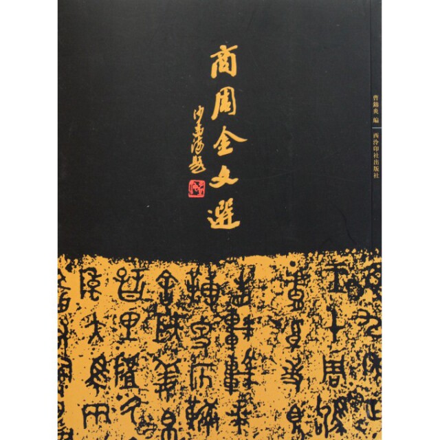 商周金文选沙孟海封题曹锦炎