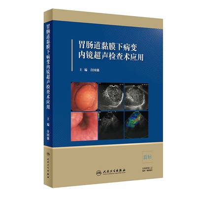 【正版书籍】胃肠道黏膜下病变内镜超声检查术应用